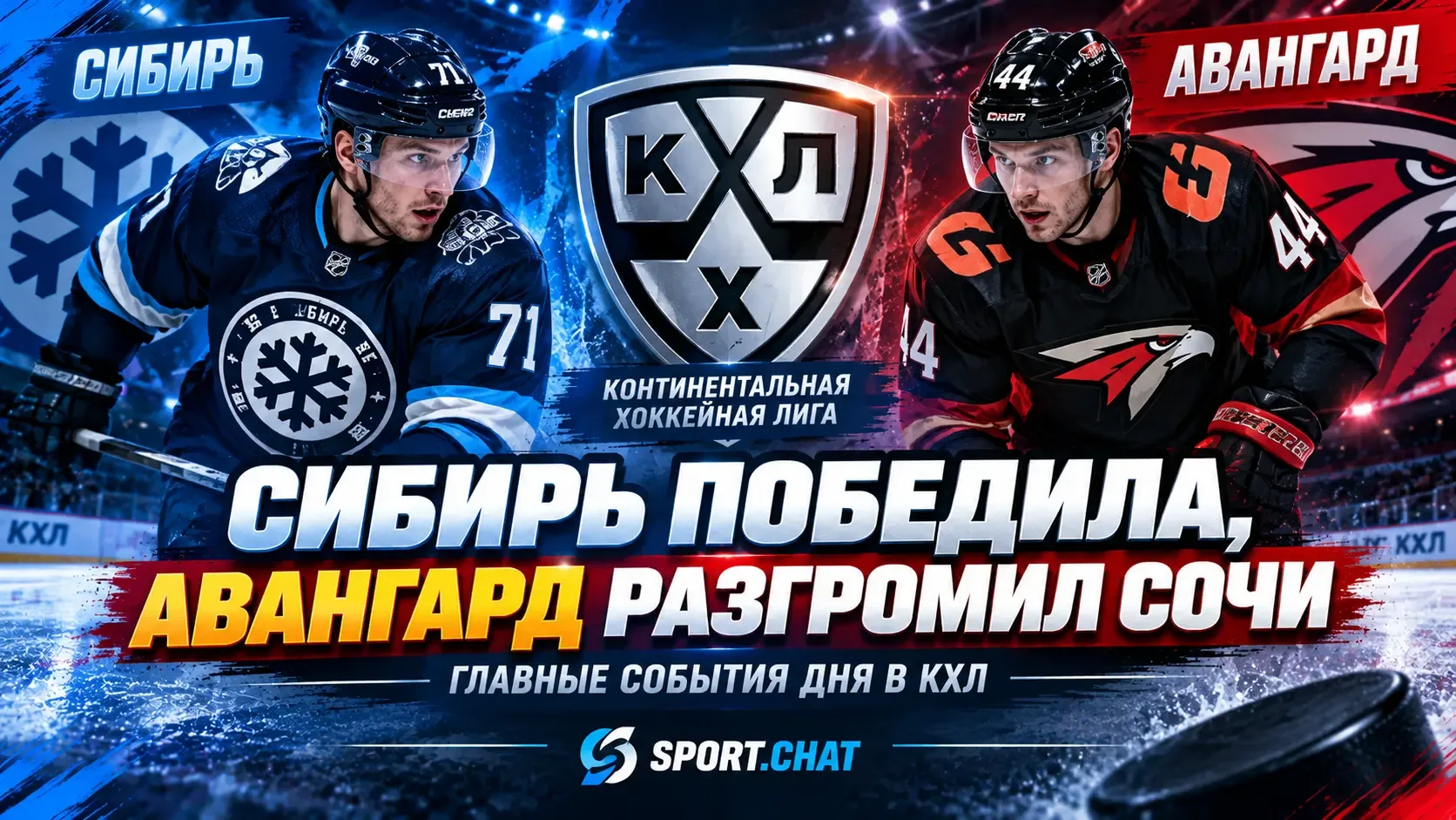 «Сибирь» сыграла на ноль, «Авангард» уверенно обыграл «Сочи»: результаты матчей КХЛ 10 ...