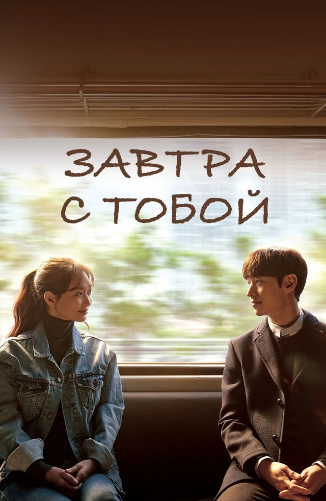 Завтра с тобой (2017 г)