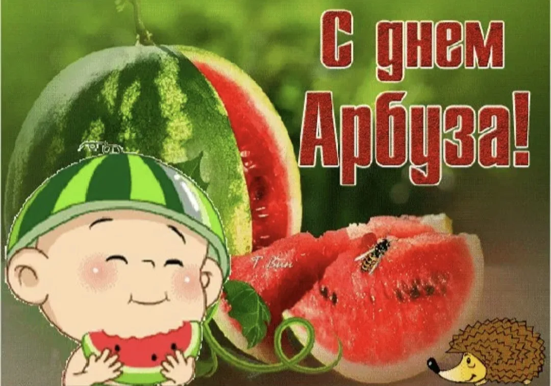 Этот день — отличный повод насладиться сочной и освежающей мякотью арбуза, который дари...