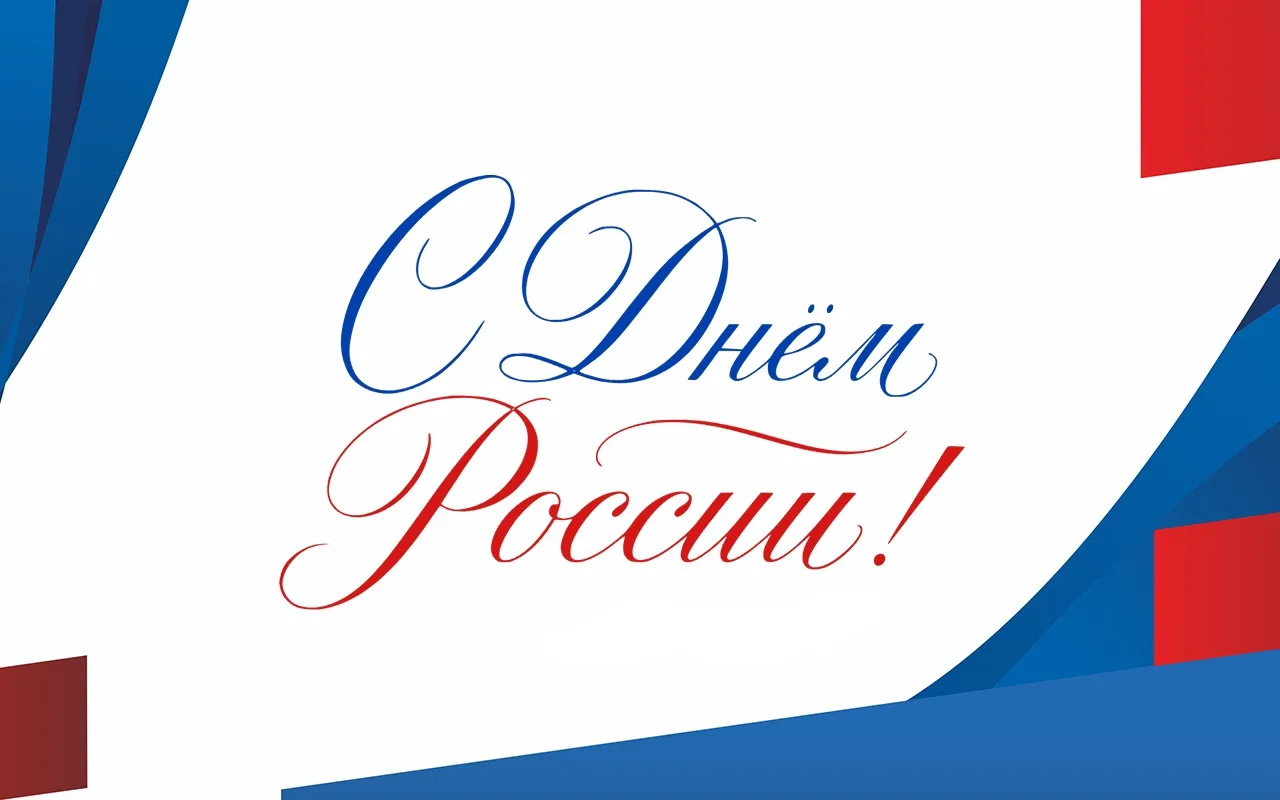 🇷🇺Поздравляем с Днём России!

Это особый праздник, потому что он - сосредоточение наших чувств к Р