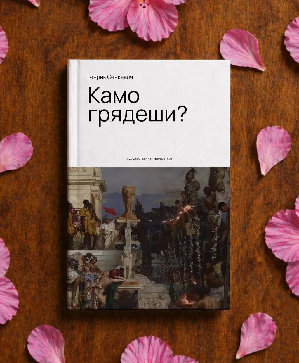 «Камо грядеши?»