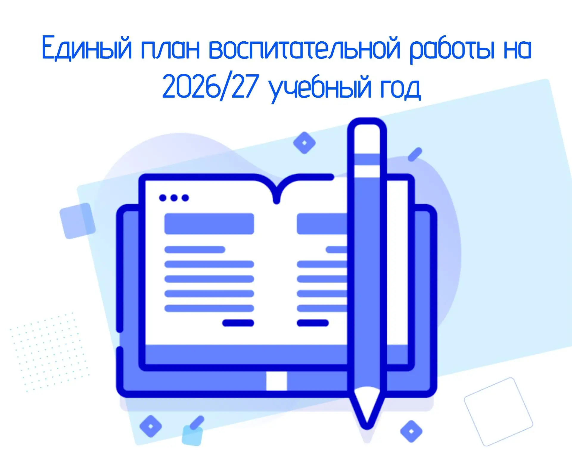 ✅ Утверждён единый план воспитательной работы на 2026/27 учебный год