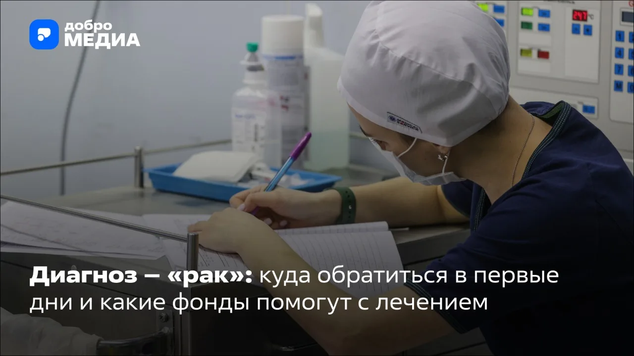 Онкология — это не приговор. Но в первые дни после сообщения о диагнозе легко растеряться. Мы разобр