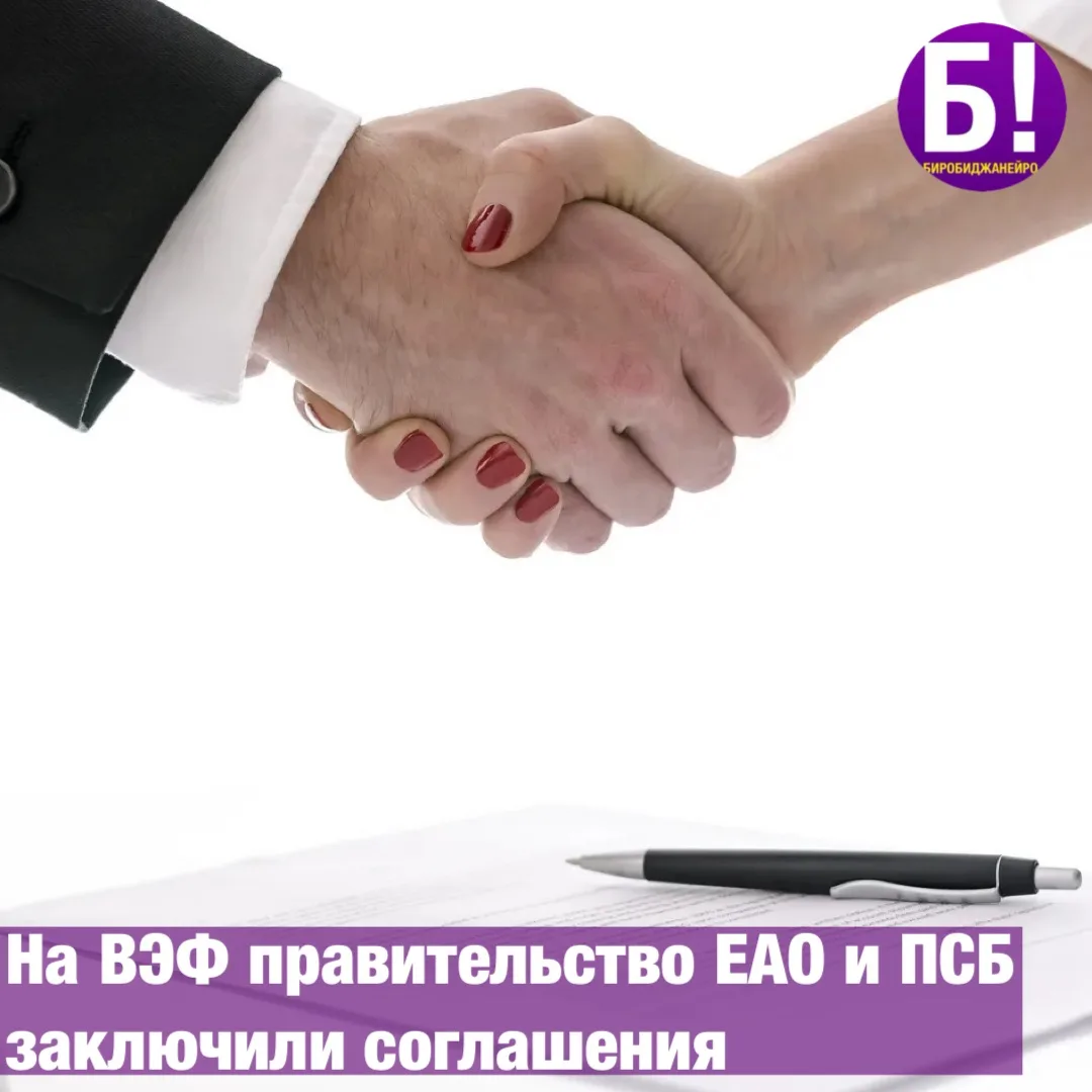 В рамках Восточного экономического форума правительство ЕАО и ПСБ заключили соглашения ...