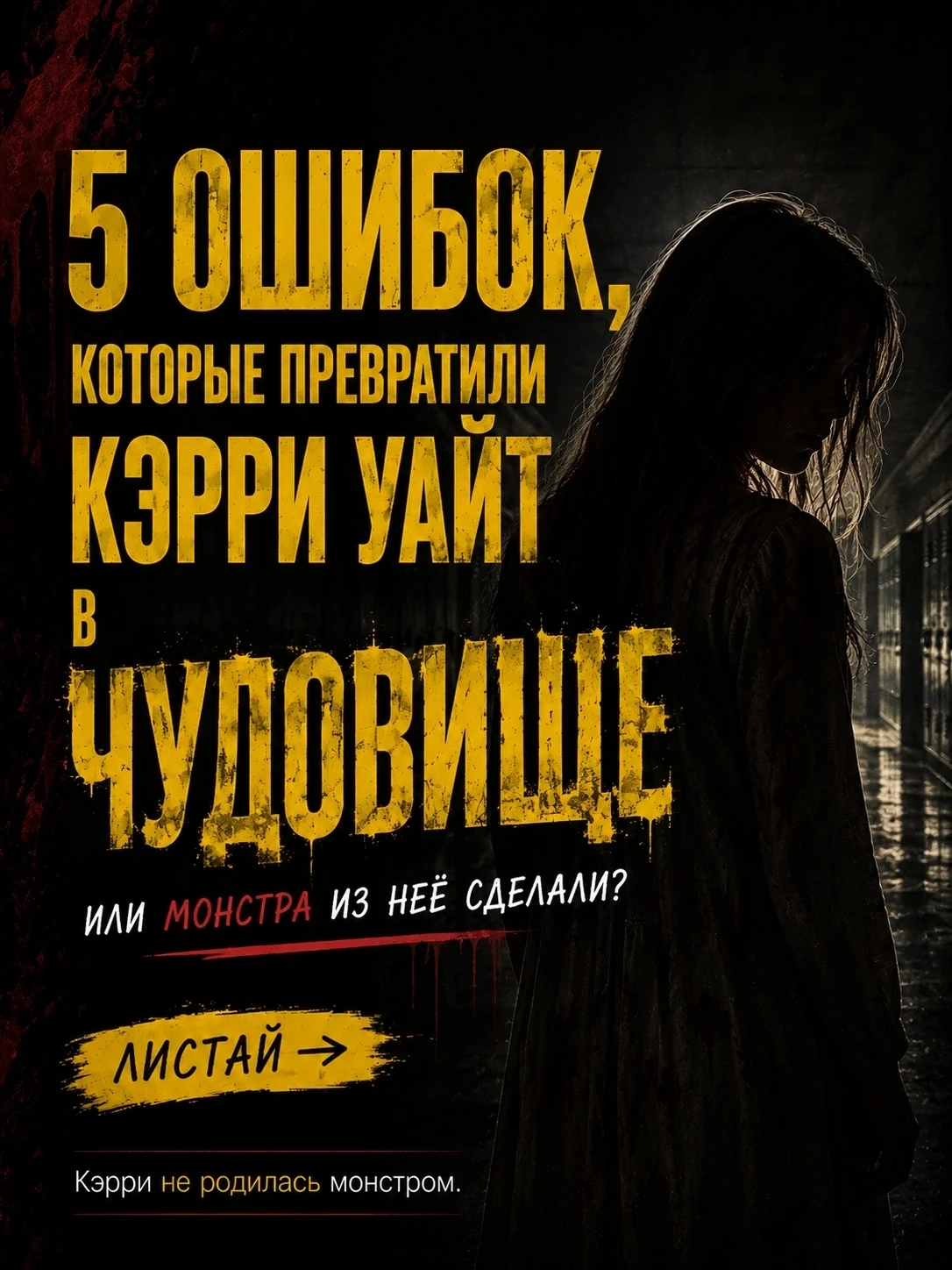"А что, если Кэрри Уайт не родилась чудовищем?" - в этом и заключается одна из самых ст...