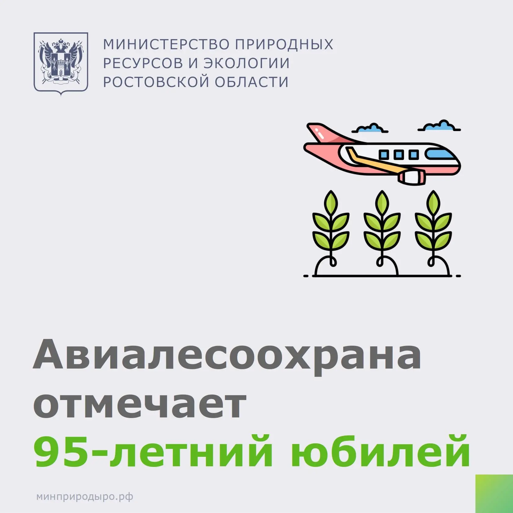 🧑‍🚒🧯В 2026 году система авиационной охраны лесов России отмечает знаменательную дату - свой 95-ле