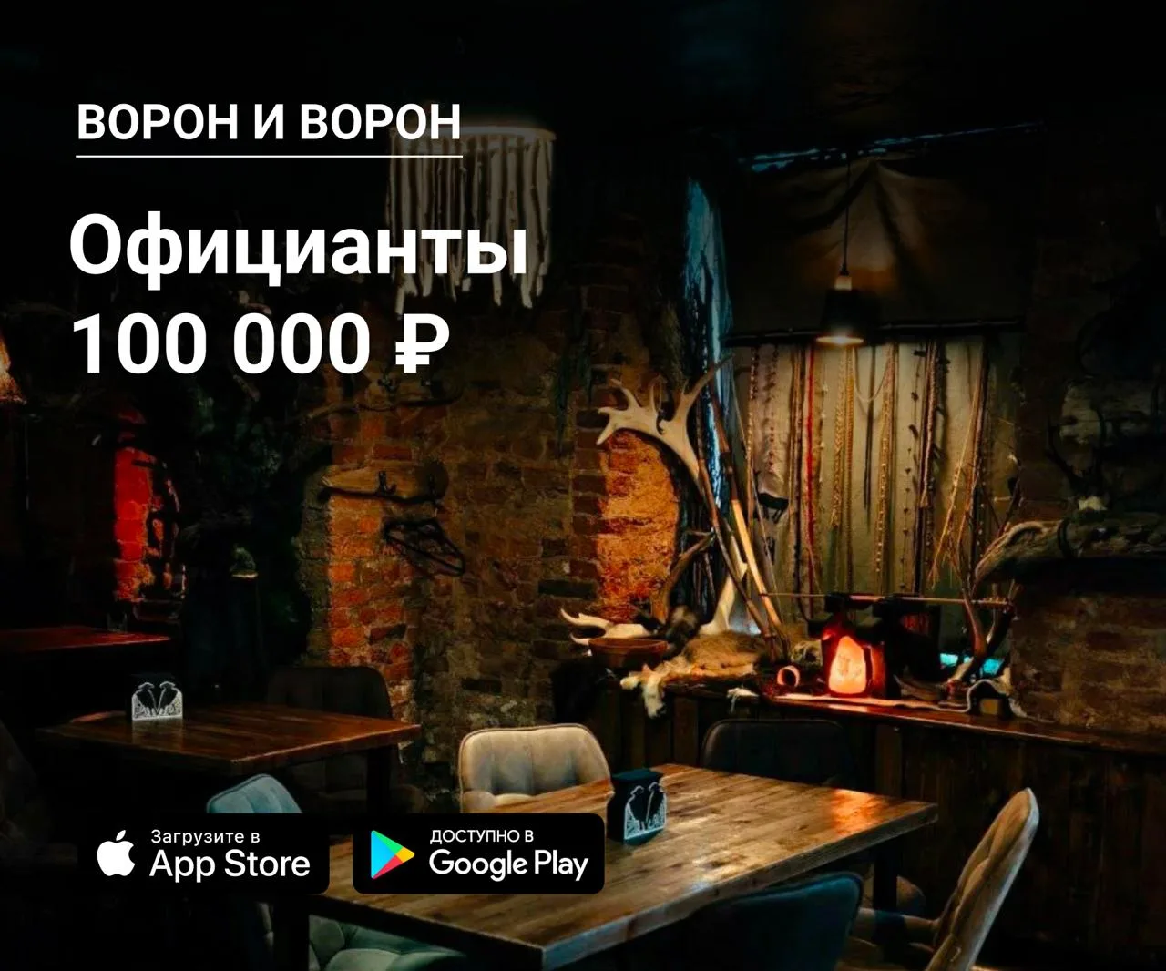 👫 Официанты в Ворон и Ворон