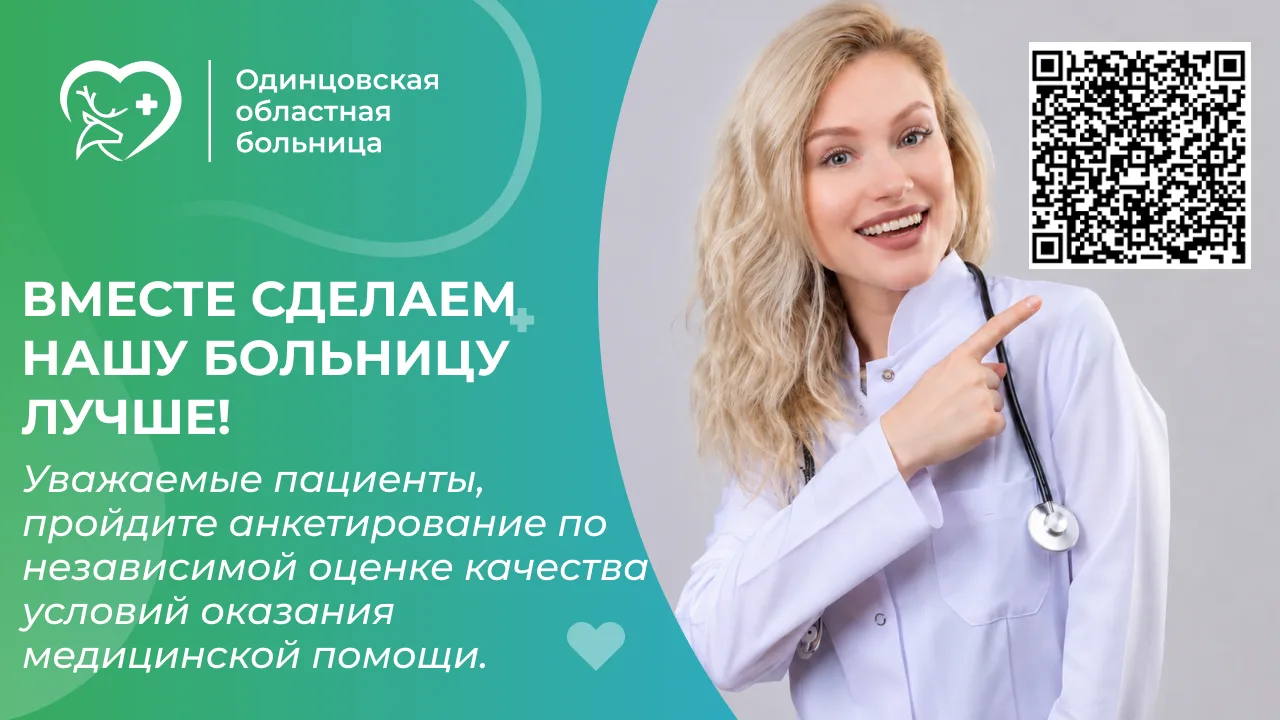 Уважаемые пациенты и жители Одинцовского городского округа! 💙