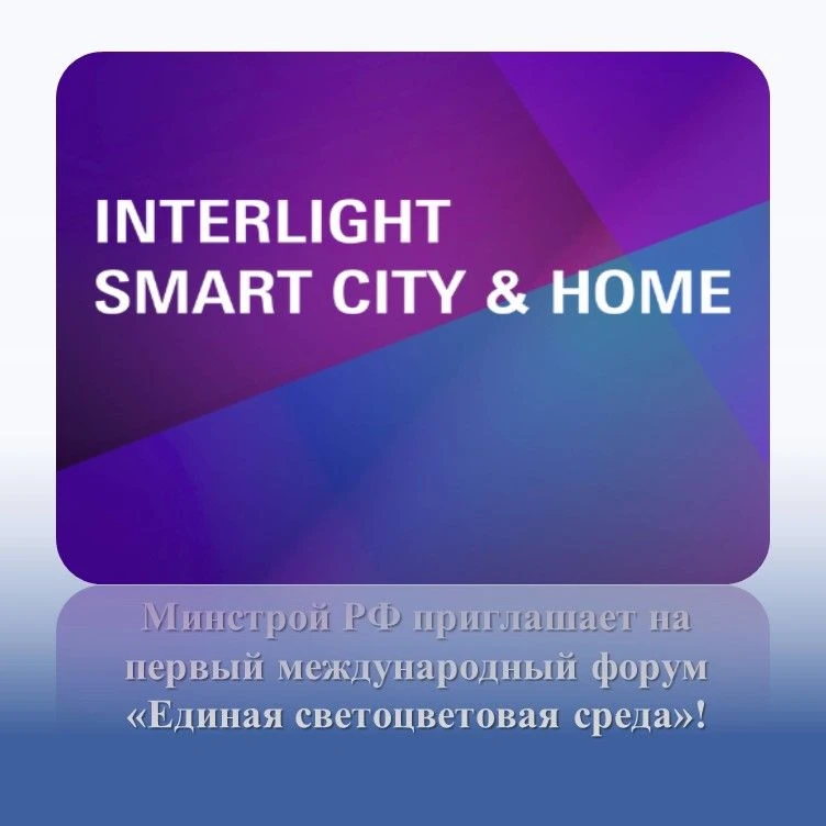 С 27 по 30 октября 2026 года в Москве, в рамках международной выставки Interlight | Sma...