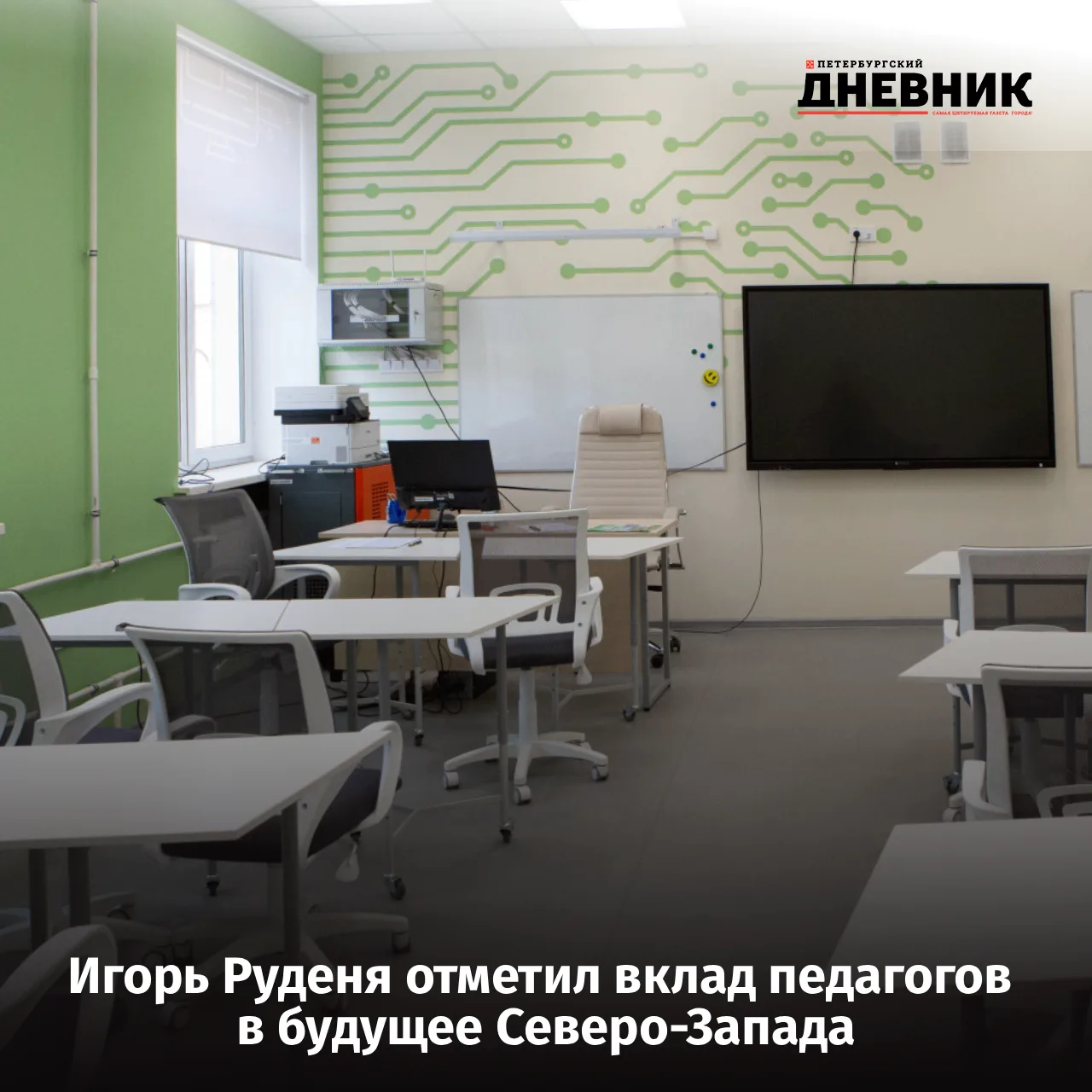 🔖 Игорь Руденя поздравил педагогов с Днём учителя