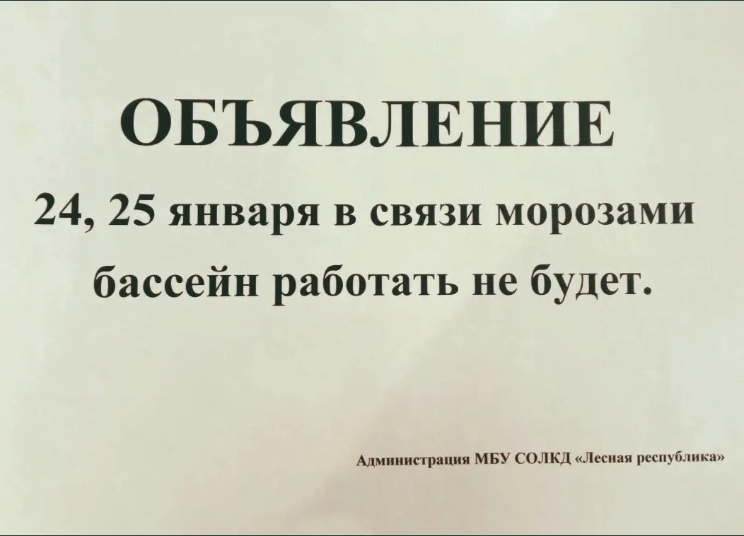 Внимание. В связи с погодными условиями ограничение работы лыжной базы и бассейна.
