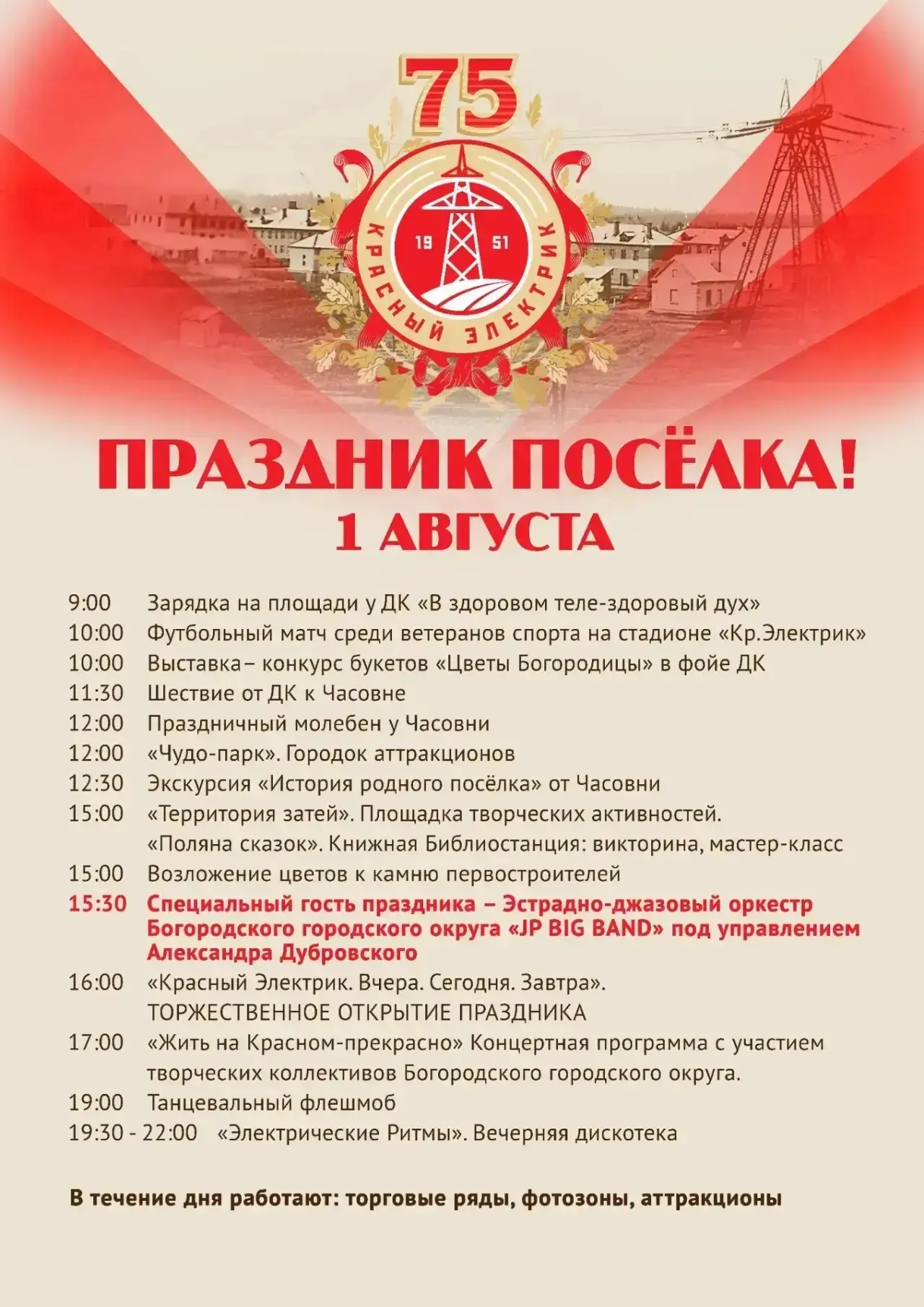 🎉 Уже в эту субботу микрорайону Красный Электрик – 75 лет!

В этом году любимый микрорайон отмечает