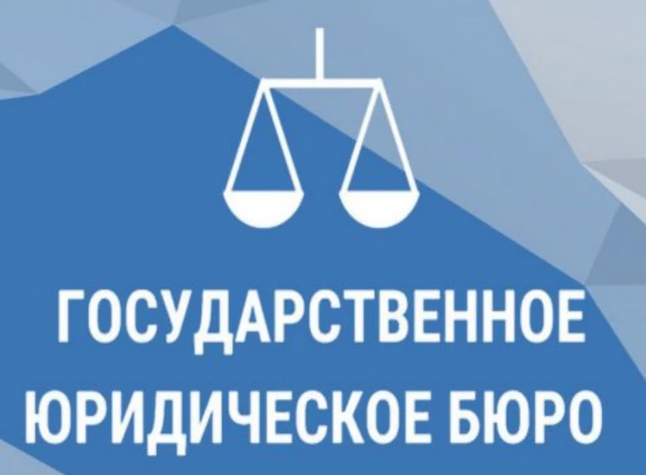 Государственное юридическое бюро разъясняет