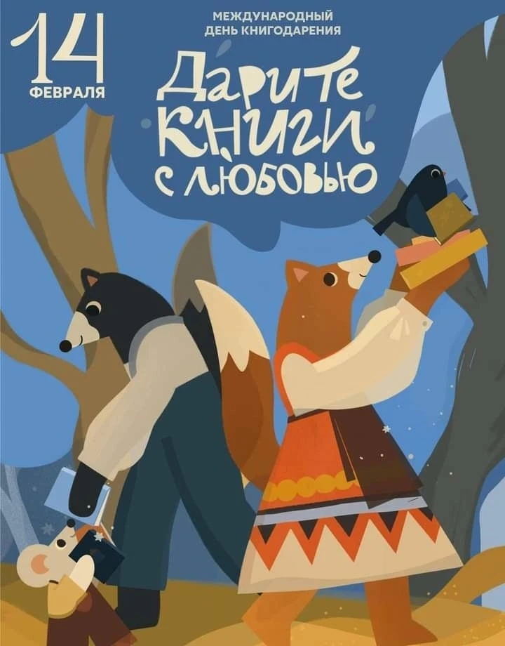 👨‍🎓14 февраля – Международный день дарения книги. Этот праздник является одним из сам...