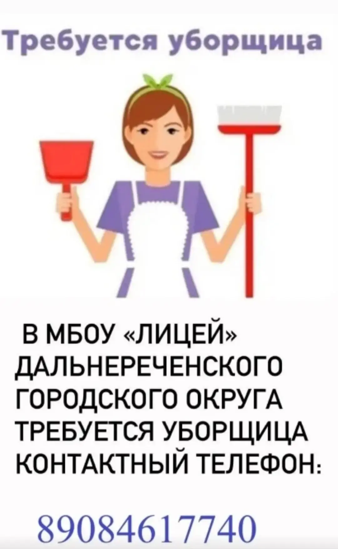 Вакансия! Обращаться по телефону 89084617740