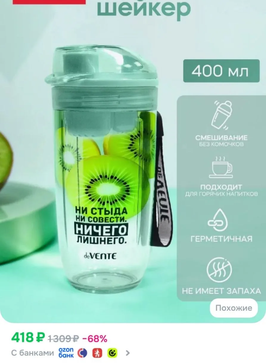 Спортивный шейкер с венчиком и ситечком 400 мл
https://ozon.ru/t/OyCtIL0

Реклама. Информация о рекл