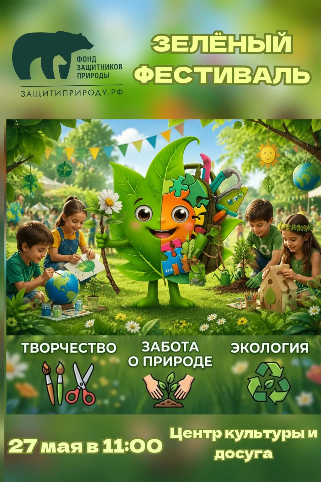 27 мая приготовьтесь к зелёному празднику! 

В рамках проекта «Марафон зелёных дел ЭкоЛогика» Быковс