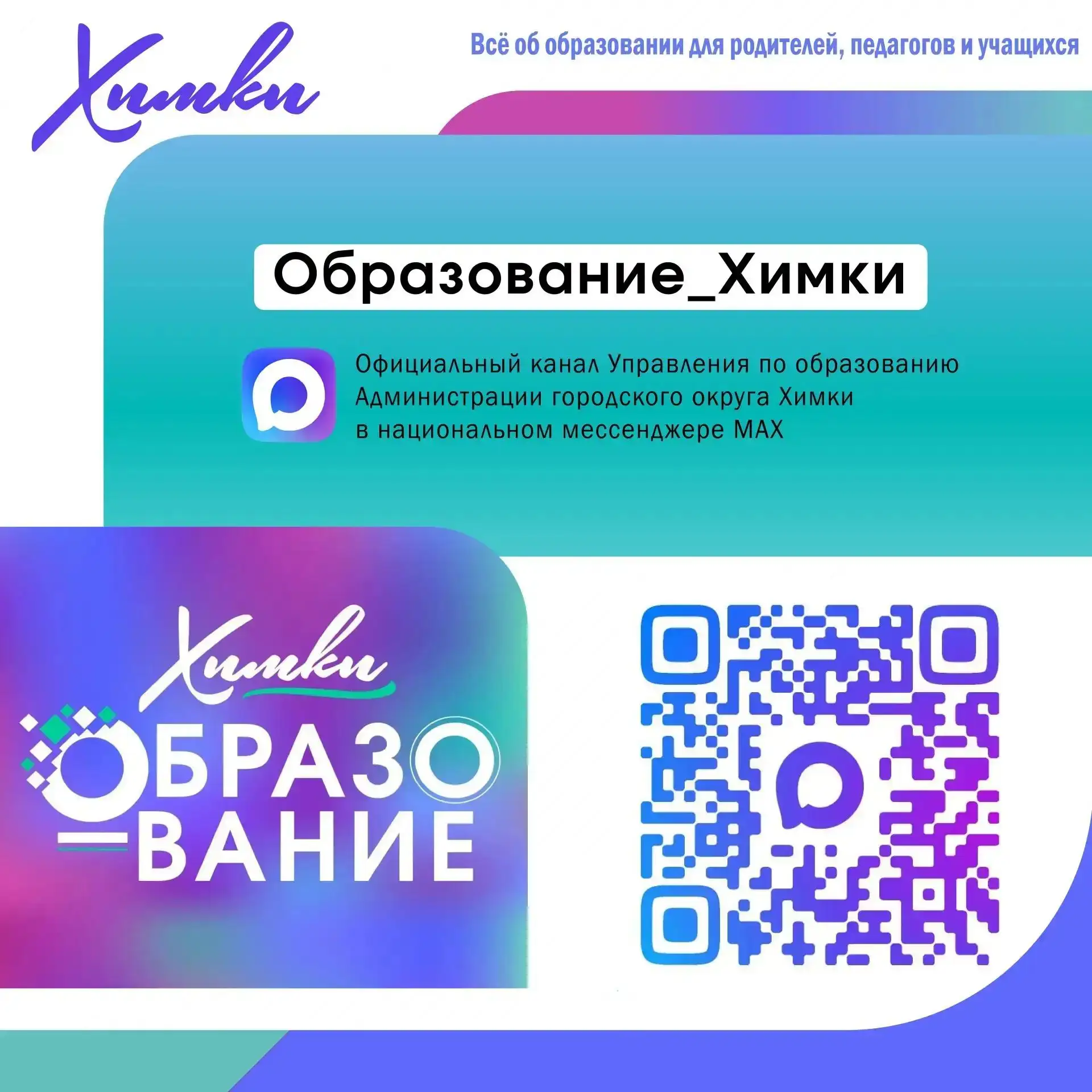 📢 Управление по образованию Администрации городского округа Химки информирует о запуске официальног