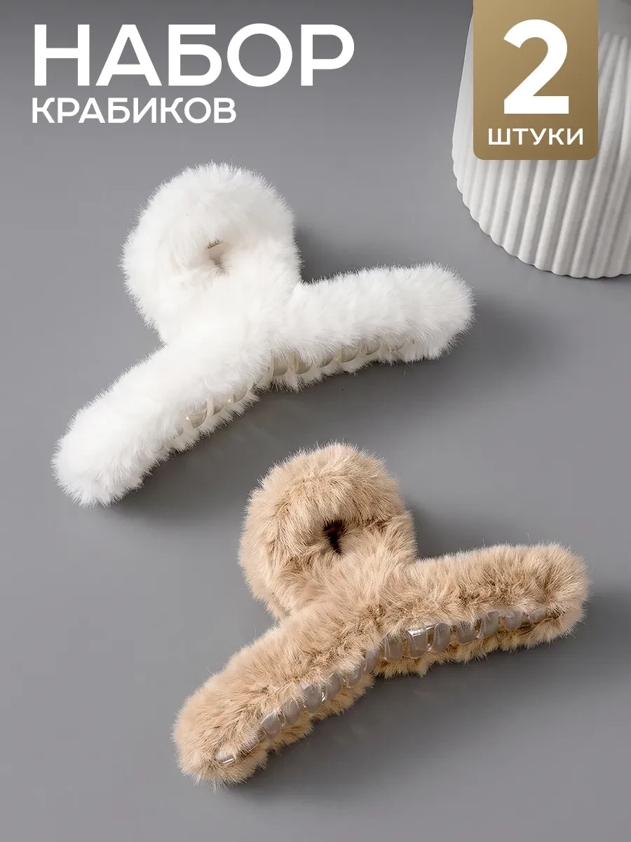 ⚡️ Крабик для волос большой пушистый, HairBee