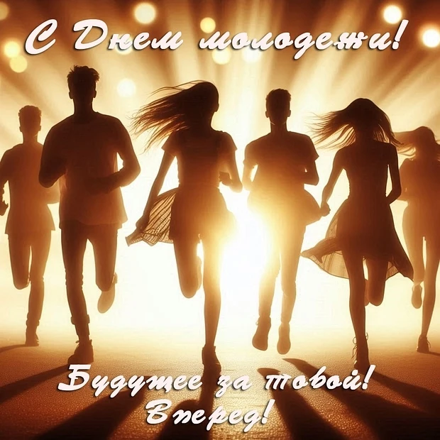💥💥💥С ДНЕМ МОЛОДЕЖИ!💥💥💥

⚡Молодые, яркие и перспективные, поздравляем вас с праздником!
Радуйте