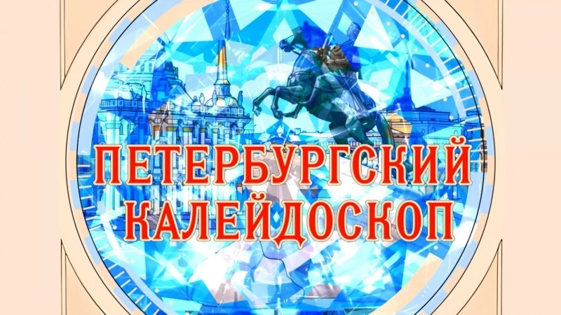 Петербургский калейдоскоп. Адмиралтейство — здесь был рожден русский морской флот. 

Открываем самые