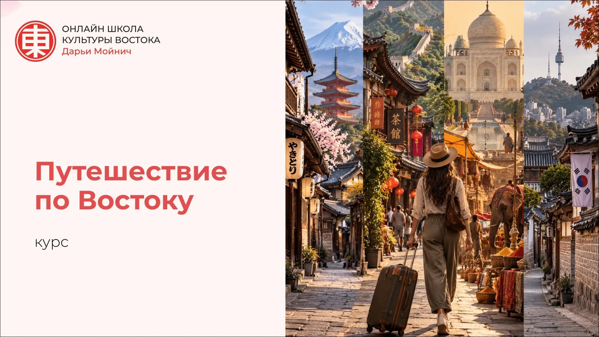 Курс «Путешествие по Востоку»