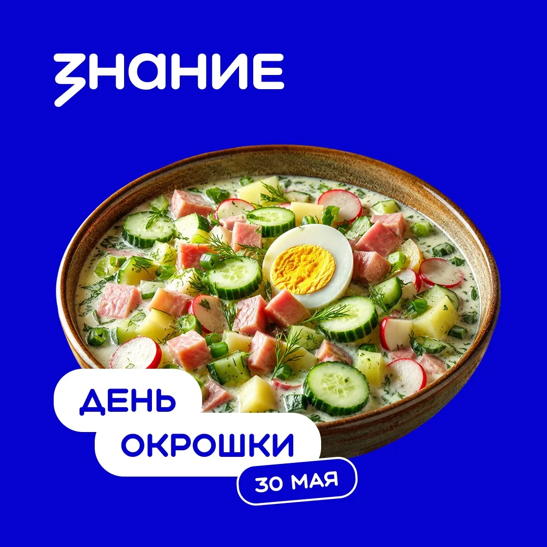 30 мая — неофициальный День окрошки, традиционного русского летнего блюда, которое каже...