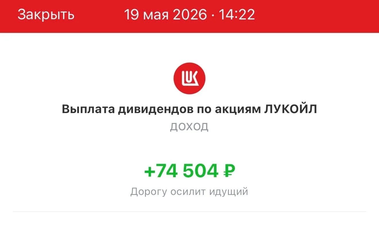 Пришли дивиденды от Лукойла - 74 504 руб. ------------------------------- Жара +30 градусов, жена и 
