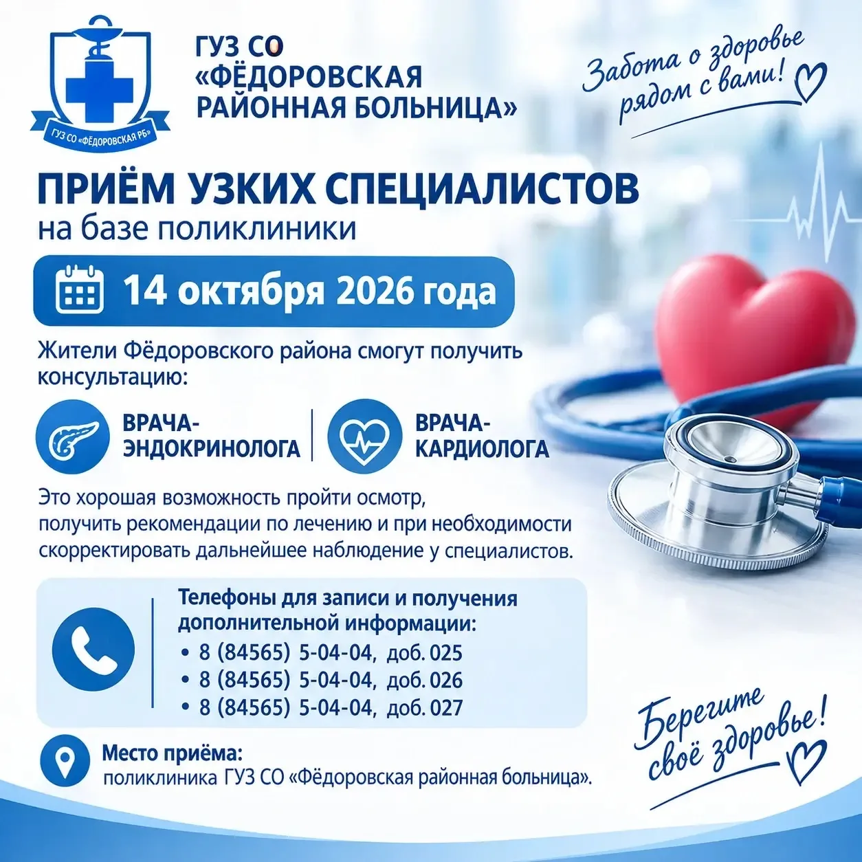Уважаемые жители Фёдоровского района!