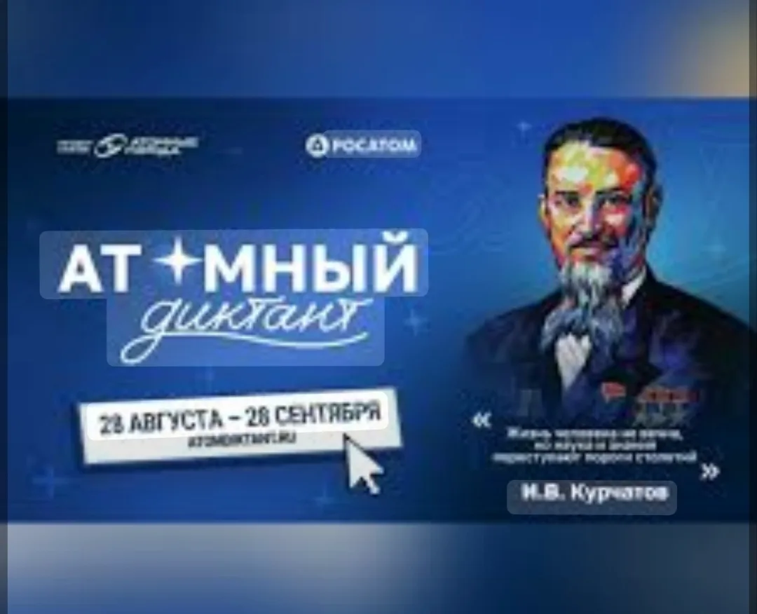 Союз организаций атомной отрасли «Атомные города» при поддержке