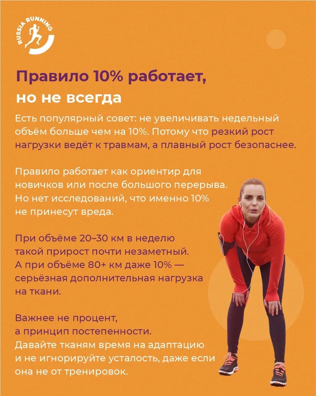 🤔 Просто бегай больше. Чем плох такой совет?  Если вы много бегаете, но не прогрессируете, чувствует