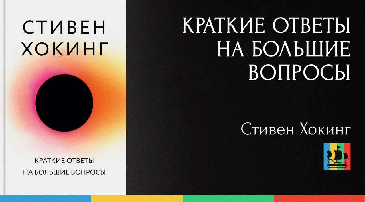 📚 Краткие ответы на большие вопросы
Автор: Стивен Хокинг
Жанр: #НаучноПопулярнаяЛитература   
Аннот