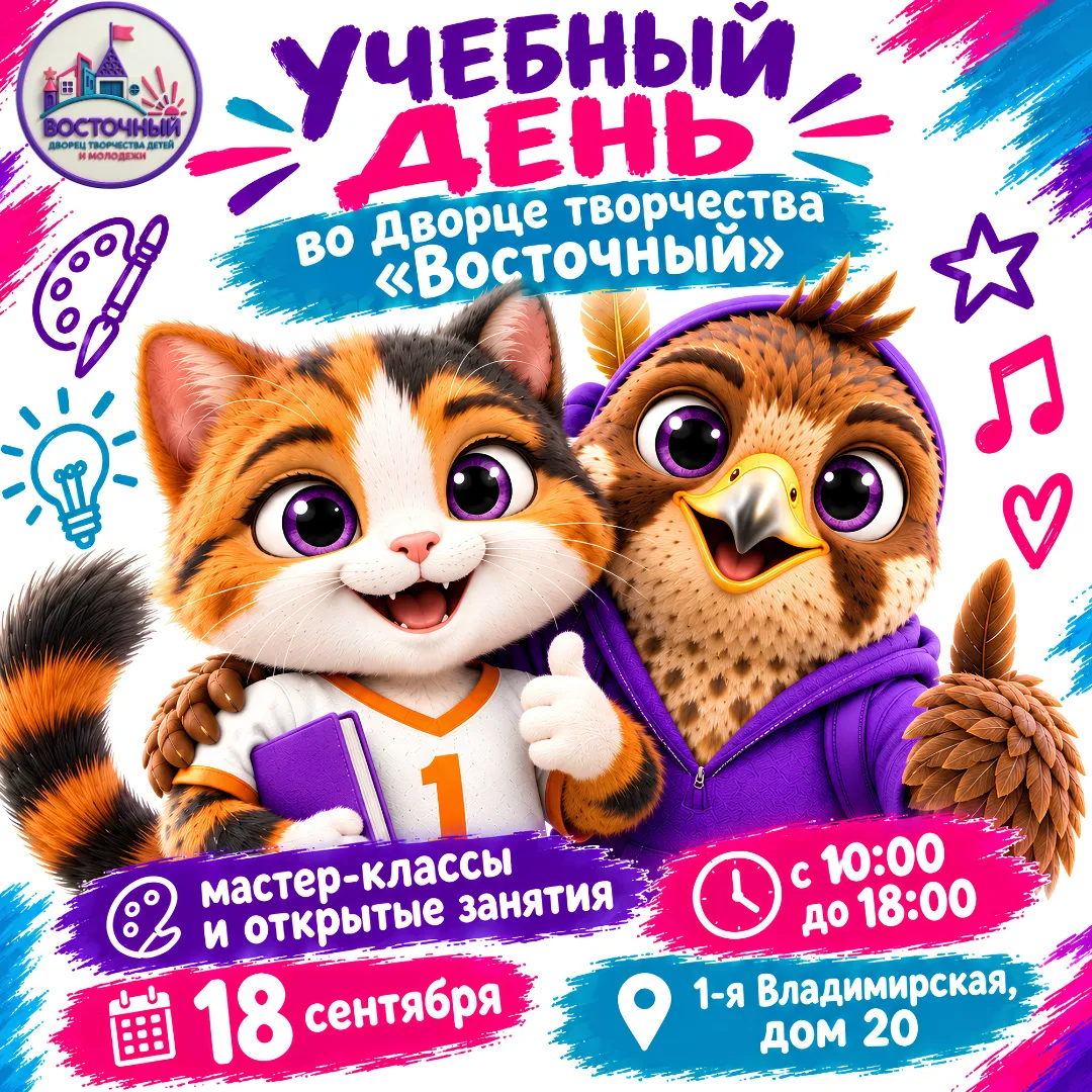 🐱🦉 Котёнок Восток и Соколёнок Коля зовут на Учебный день! 🎉