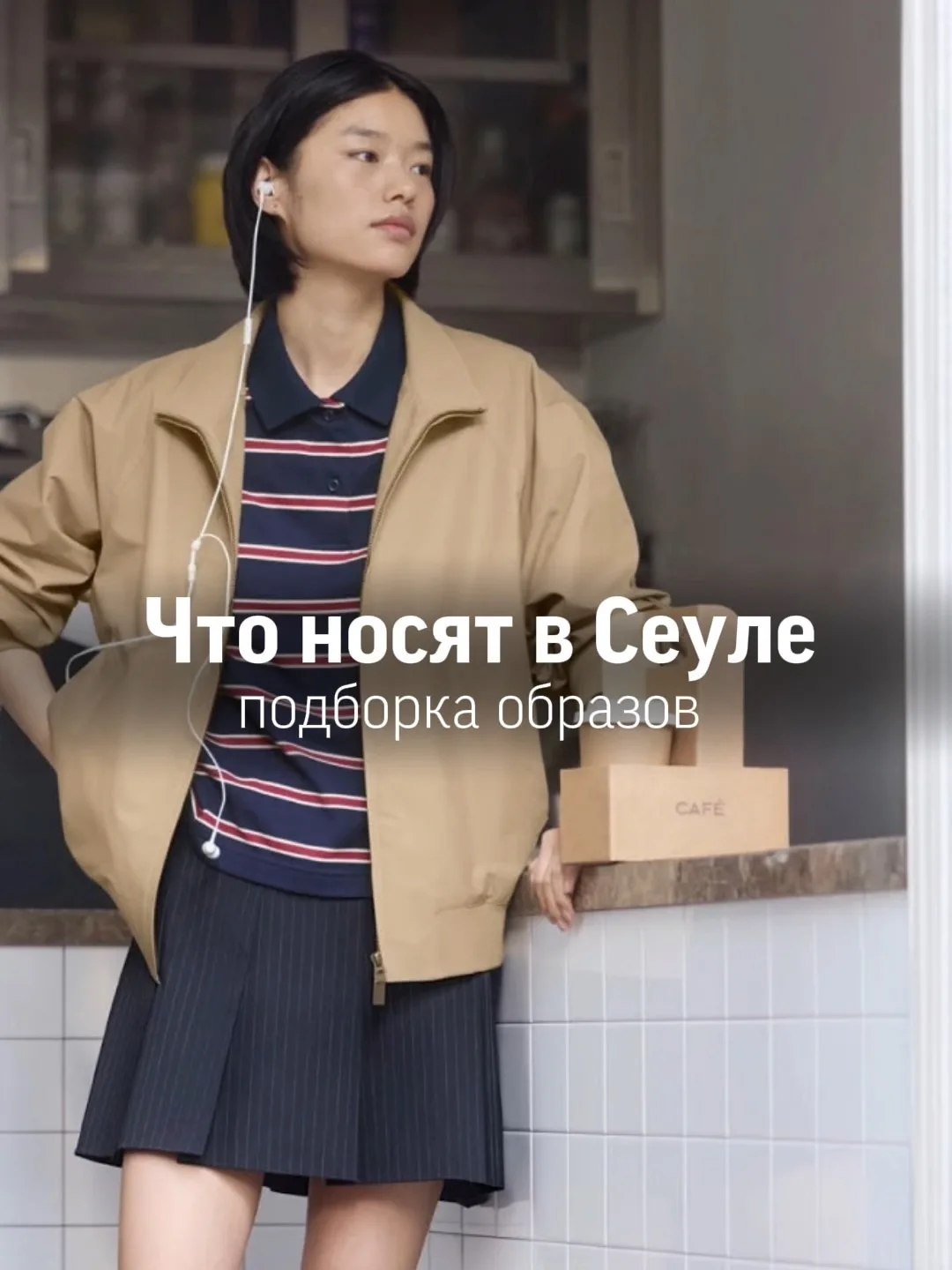 Идеи для образов, которые подсмотрели на улицах Сеула. Сохраняйте 📌