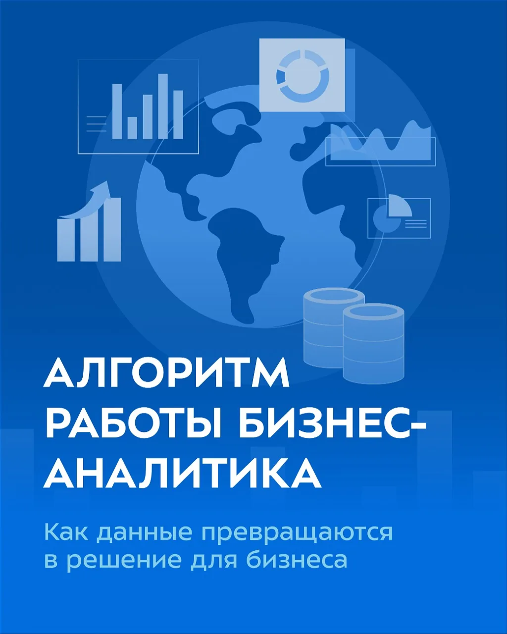 Алгоритм работы бизнес-аналитика
