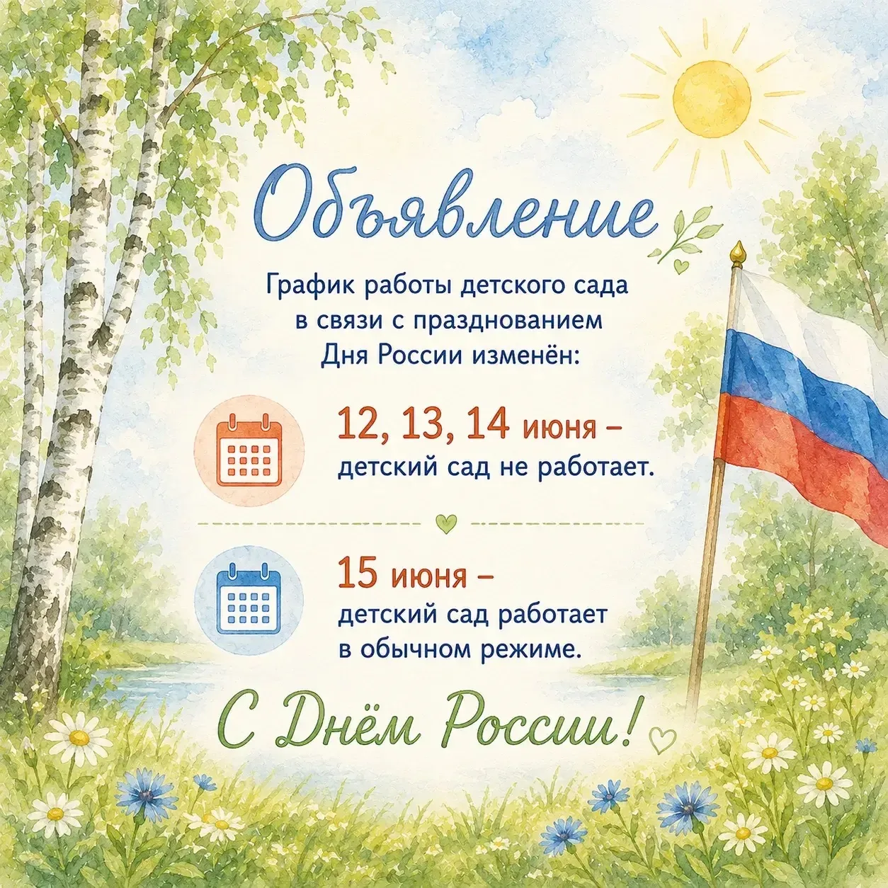 Впереди праздничные дни, посвящённые Дню России! 🇷🇺