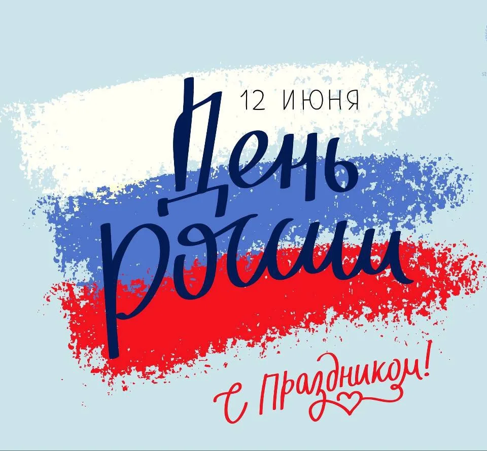 День России — праздник единства и гордости!🇷🇺  

12 июня мы отмечаем День России — символ свободы,