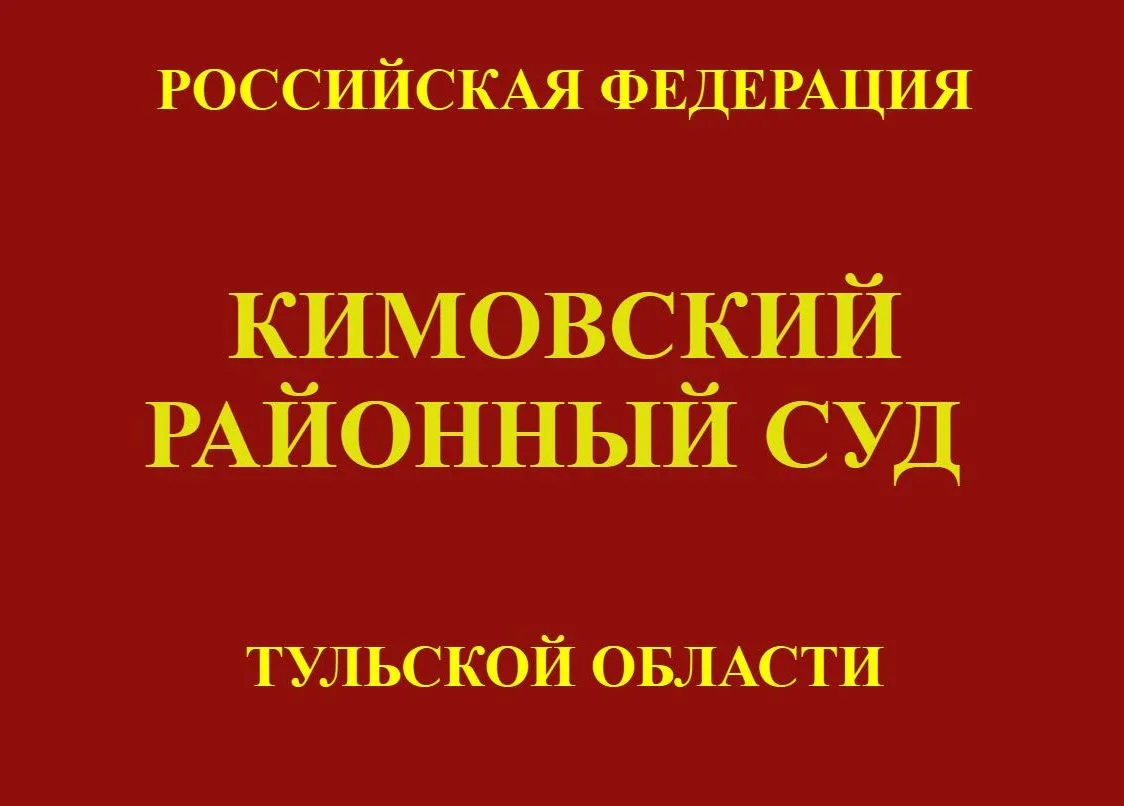 Кимовский районный суд отложил на 14.09.2026 рассмотрение уголовного дела в отношении м...