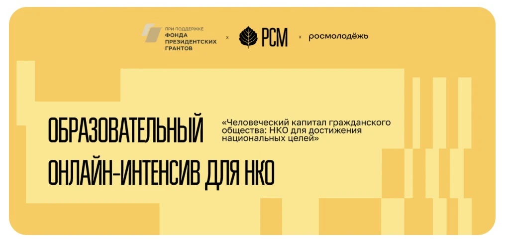 Онлайн-интенсив «Человеческий капитал гражданского общества: НКО для достижения национа...