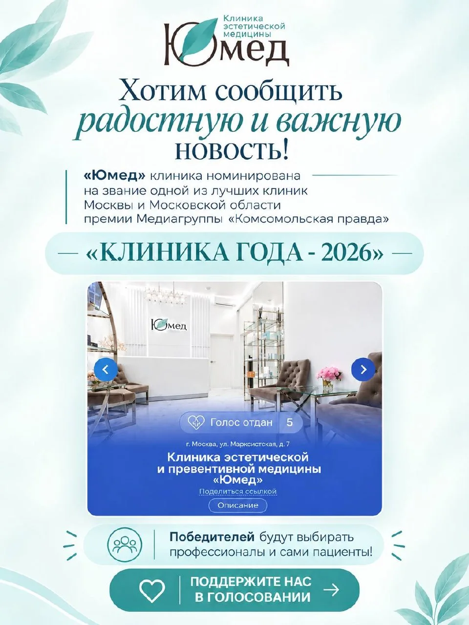 🏆 «Юмед» среди номинантов премии «КЛИНИКА ГОДА — 2026»