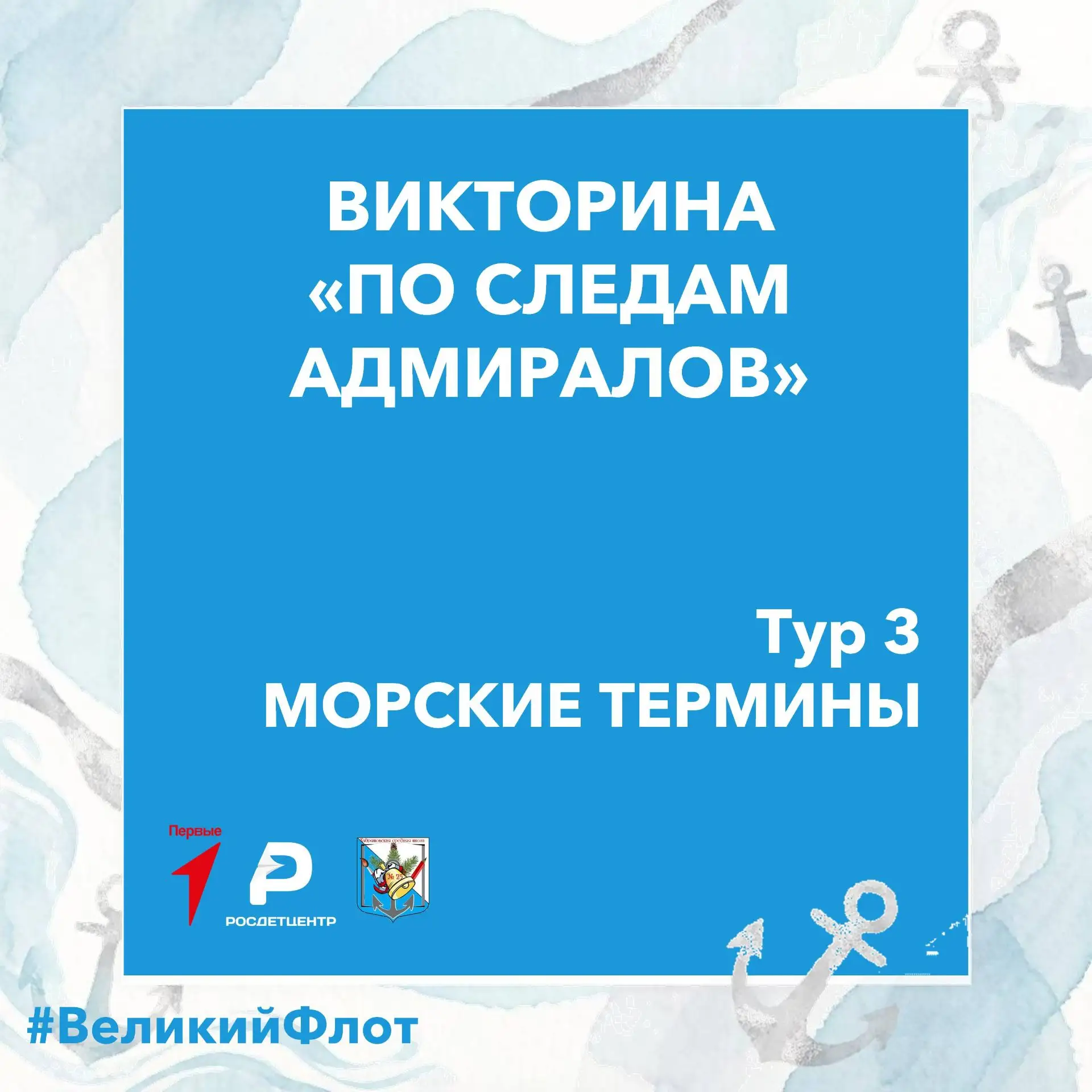 Завершаем викторину ко 🇷🇺 Дню Военно-морского флота РФ 🧭 «По следам адмиралов». Перед вами значен