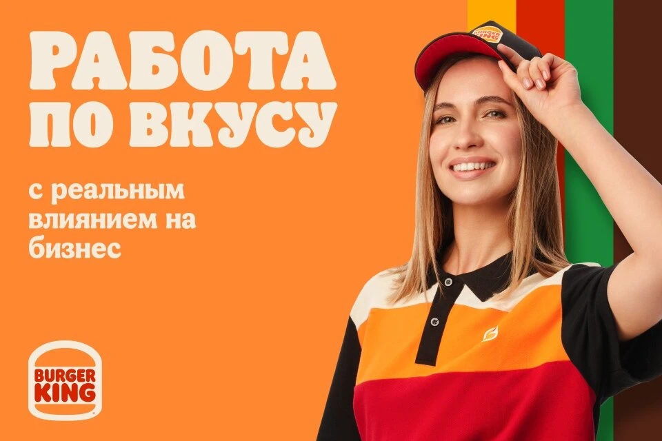 🔥 Бургер Кинг: работа, где тебя научат, накормят и вырастят до директора