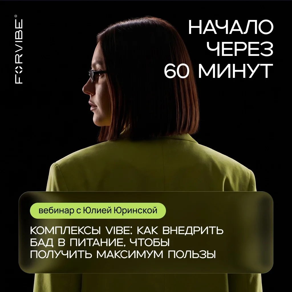 До вебинара “Комплексы VIBE: как внедрить БАД в питание, чтобы получить максимум пользы” осталось 60