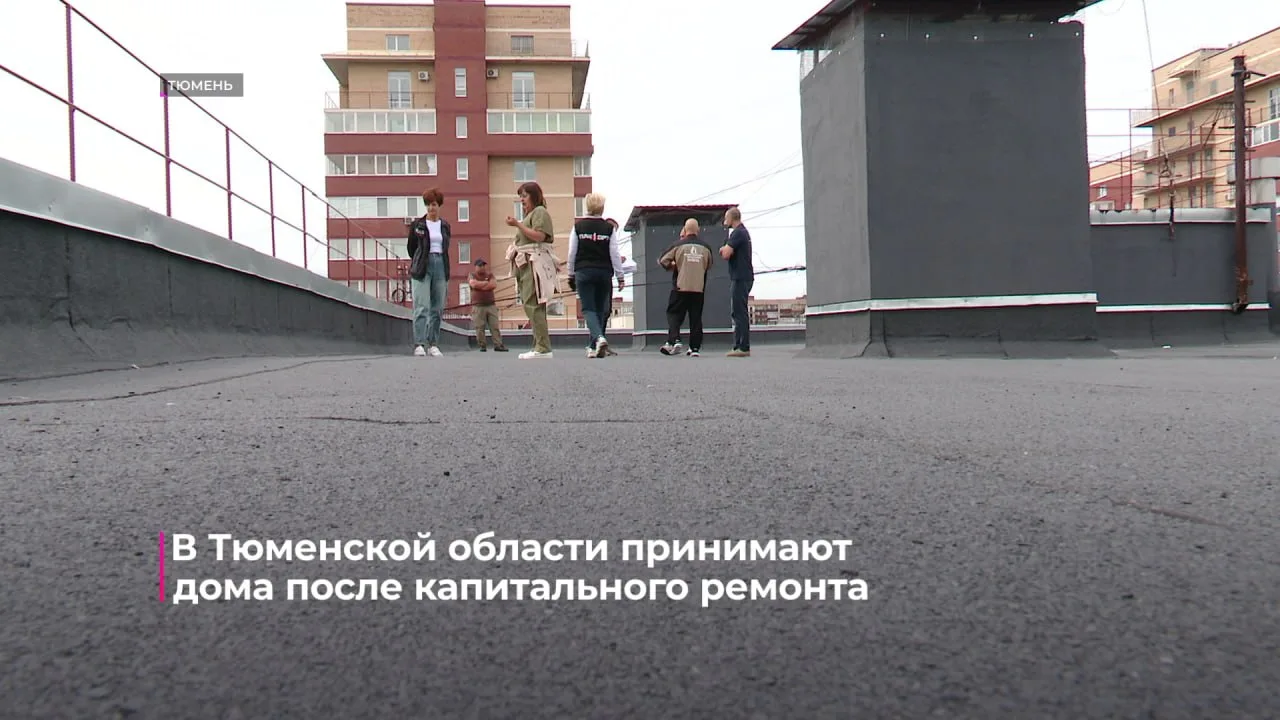 В Тюменской области активно принимают дома после капитального ремонта.