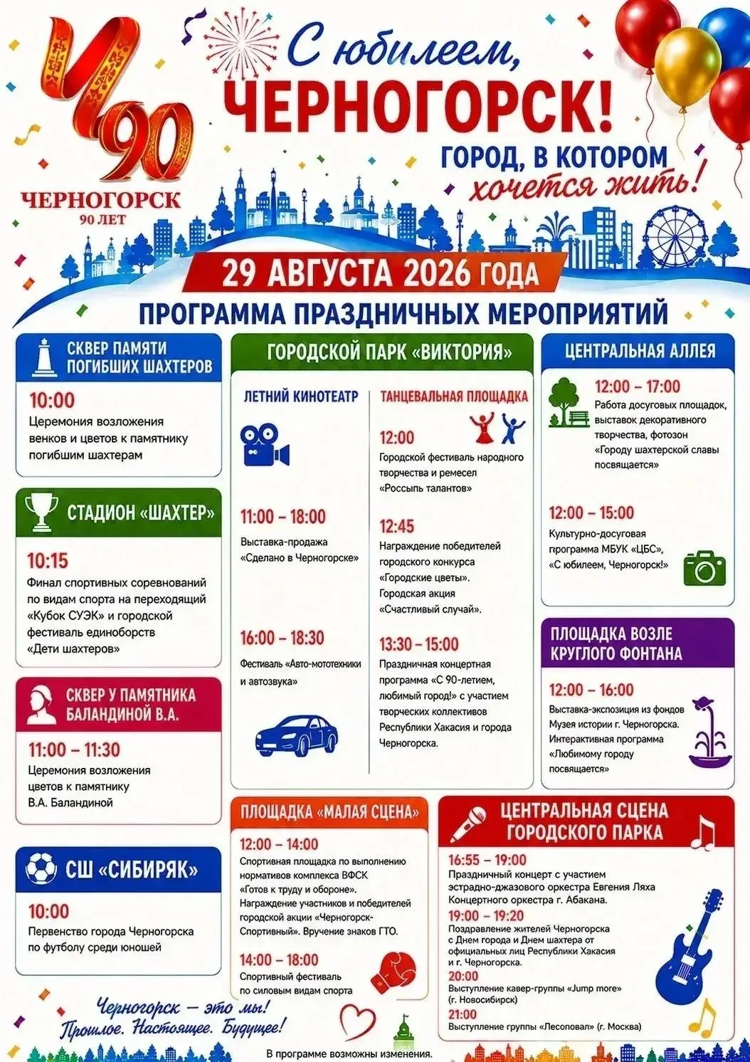 Уважаемые черногорцы! Приглашаем присоединиться к празднованию Дня города в парке «Викт...