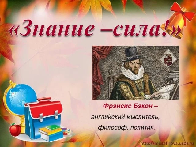Знания — это сила и уверенность!