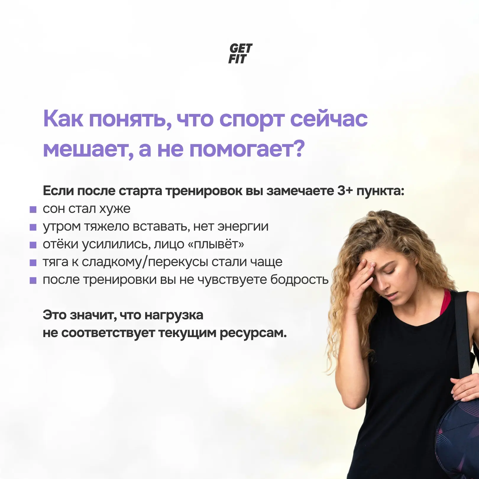 💪🏻 Когда спорт мешает снижению веса и как понять, что физическая нагрузка сейчас неуместна?  Нередко