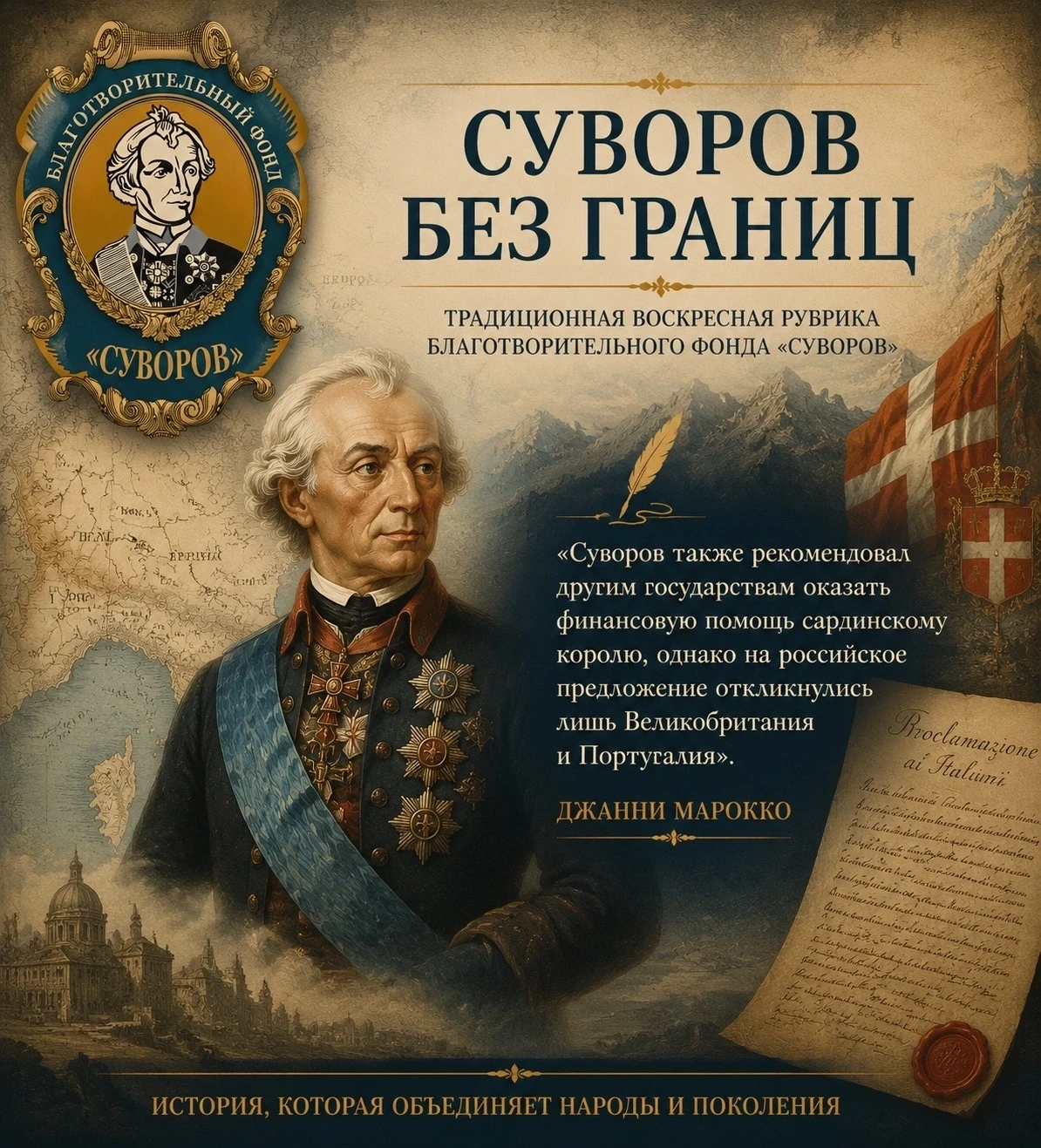 🌍 Суворов и судьба Сардинского королевства