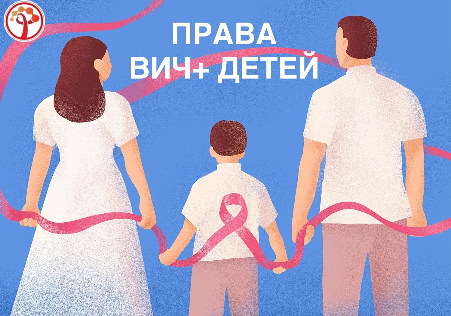 ⚖️📃 На за­коно­датель­ном уров­не зак­репле­но пра­во де­тей с ВИЧ на об­ра­зова­ние, ме­дицин­скую