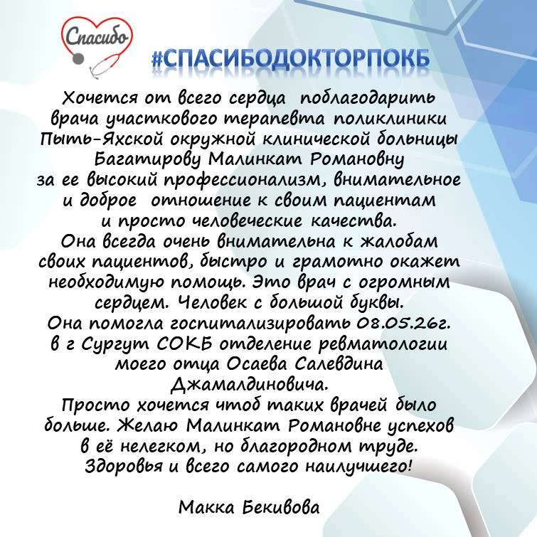 Благодарность — лучшая награда для врача!